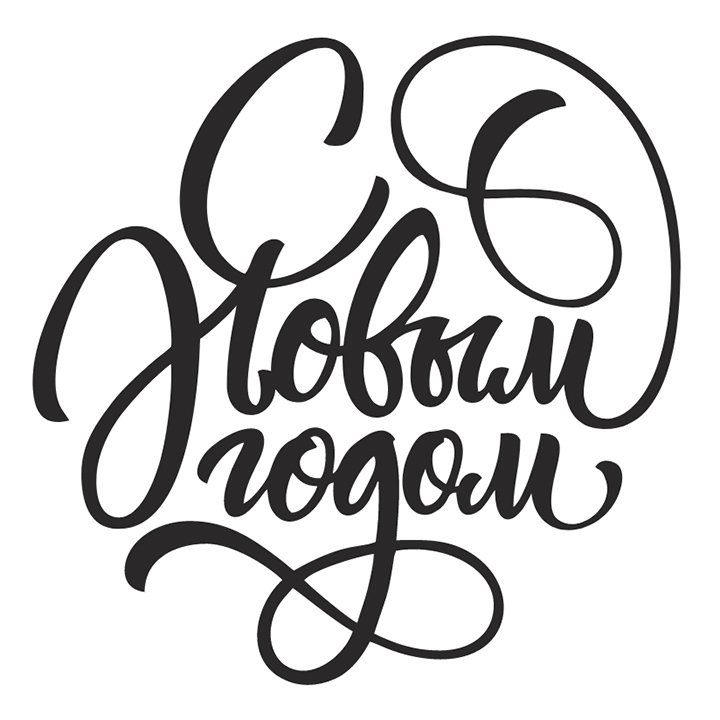 Новый год надпись красивая