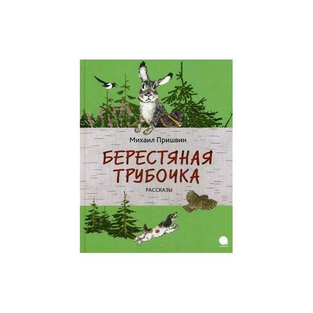 Книги Пришвина берестяная трубочка
