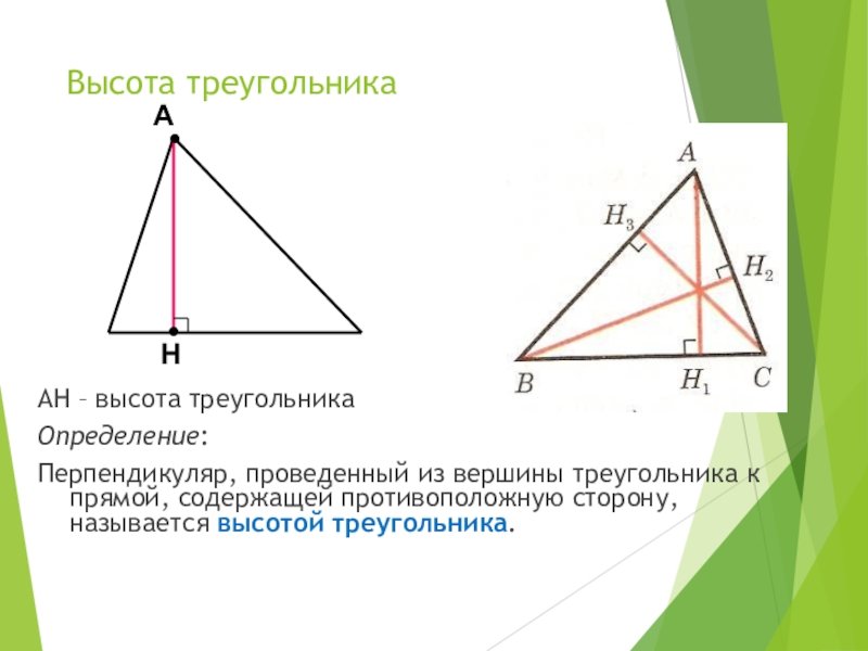 Высота треугольника