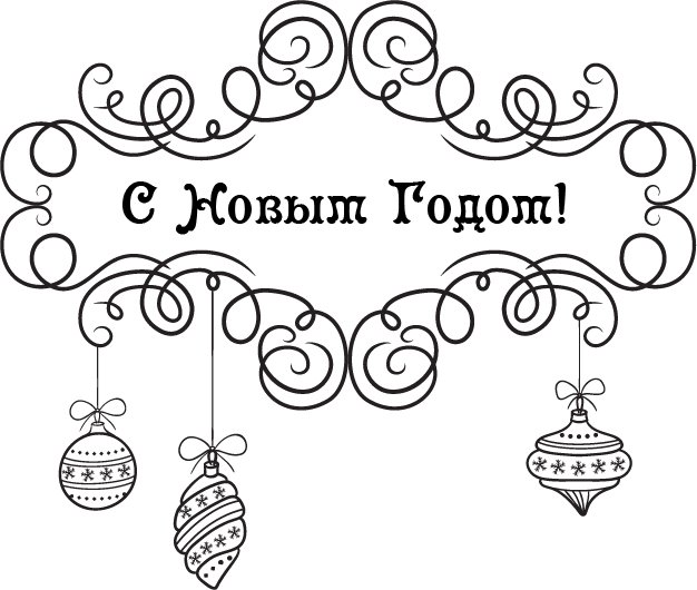 Трафарет с новым годом и Рождеством