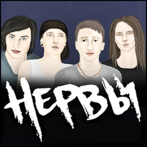 Нервы