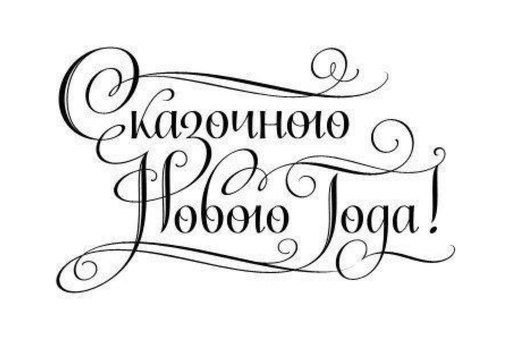 Счастливого нового года надпись