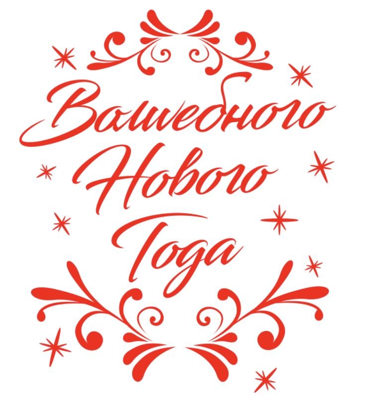 Новый год надпись