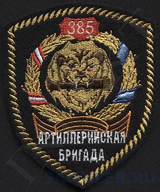 385 Артиллерийская бригада Шеврон