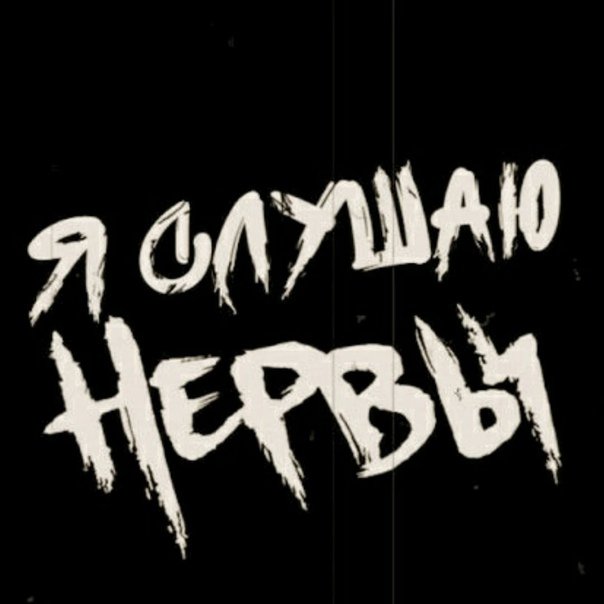 Группа нервы надпись