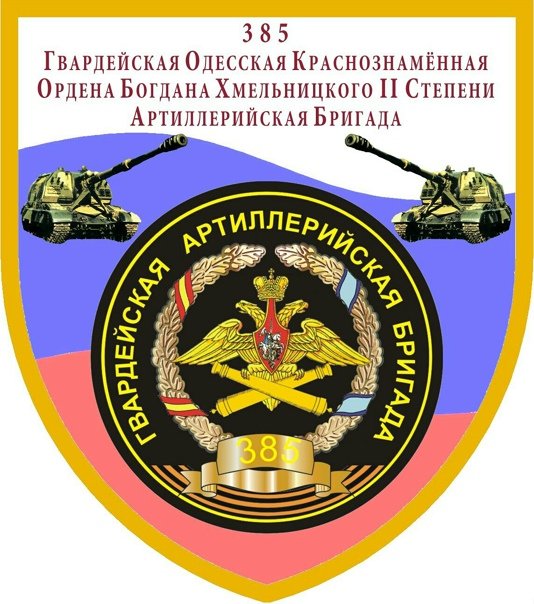 385 Артиллерийская бригада Тоцкое 2