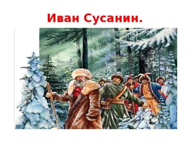 Иллюстрация к произведению Иван Сусанин