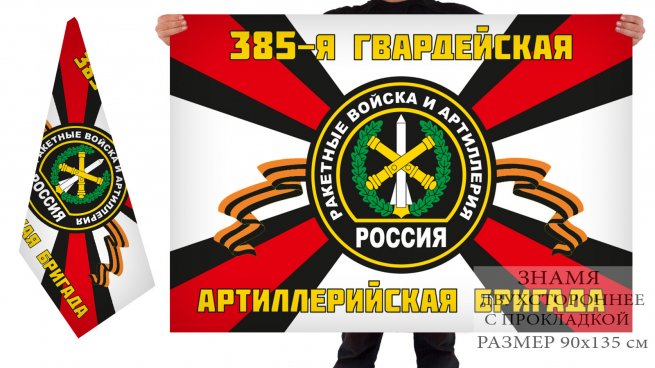 385 Гвардейская Артиллерийская бригада