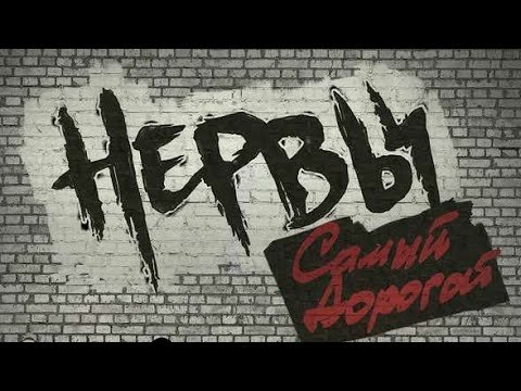 Нервы группа логотип