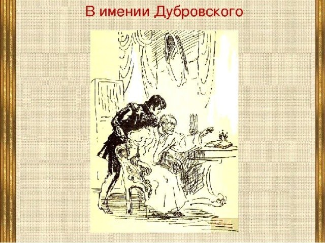 Дубровский рисунок
