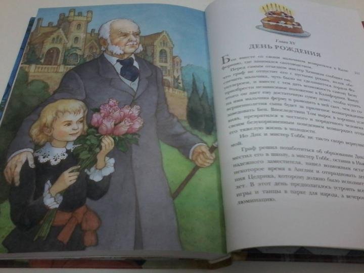 Бернетт маленький Лорд Фаунтлерой