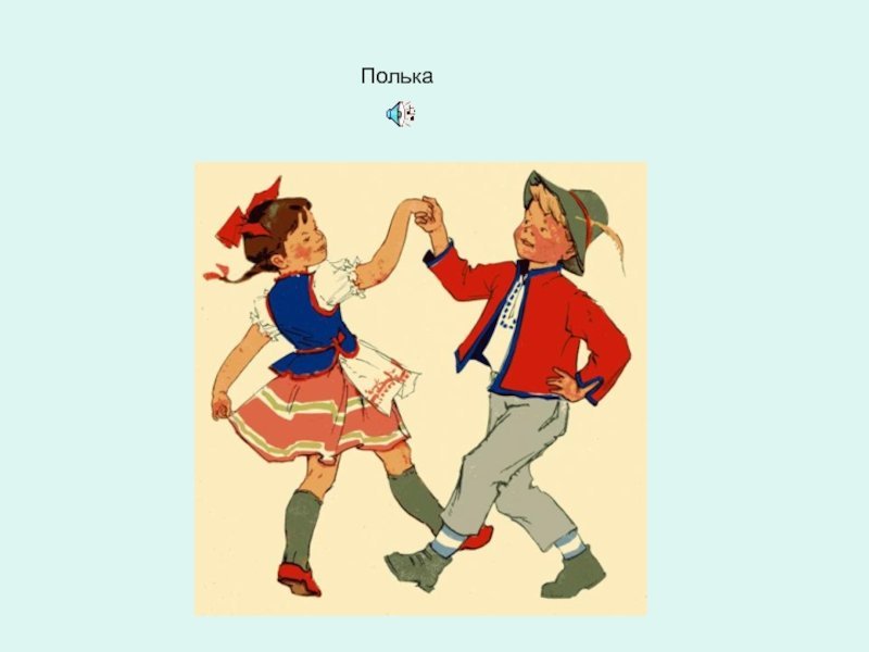 Танец полька картинки