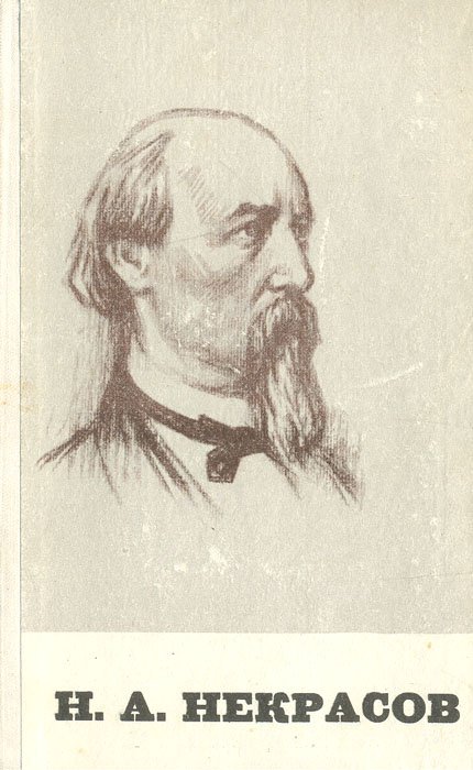 Некрасов Николай Алексеевич