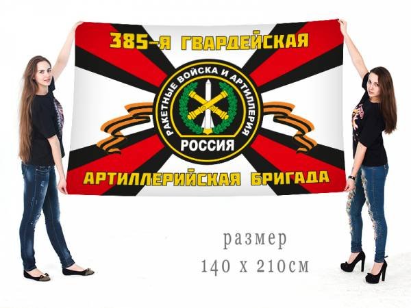 Флаг 385 бригады