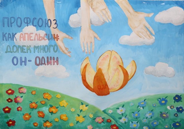 Детские рисунки на тему профсоюз
