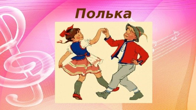 Танец полька картинки