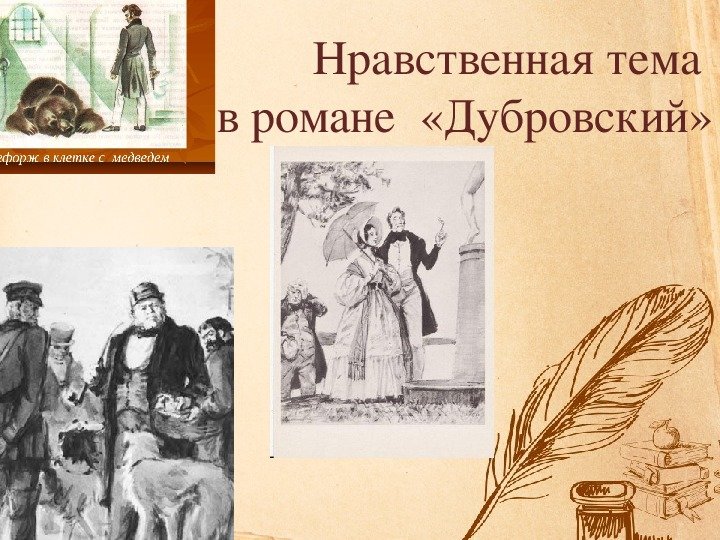 Пушкин Дубровский иллюстрации