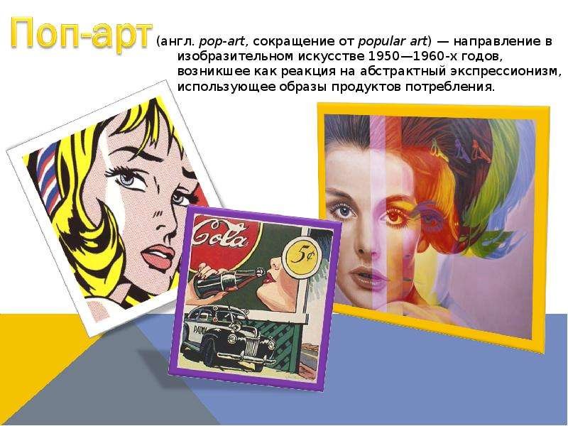 Поп арт основные черты
