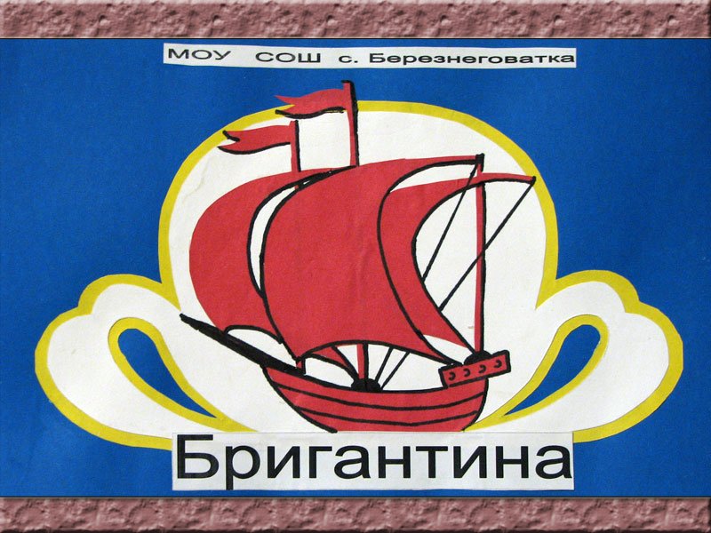 Эмблема Бригантина для команды