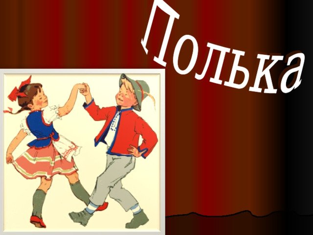 Полька танец