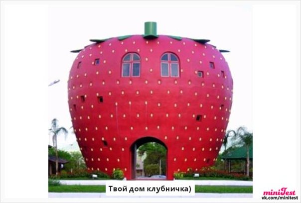 Здания необычной формы