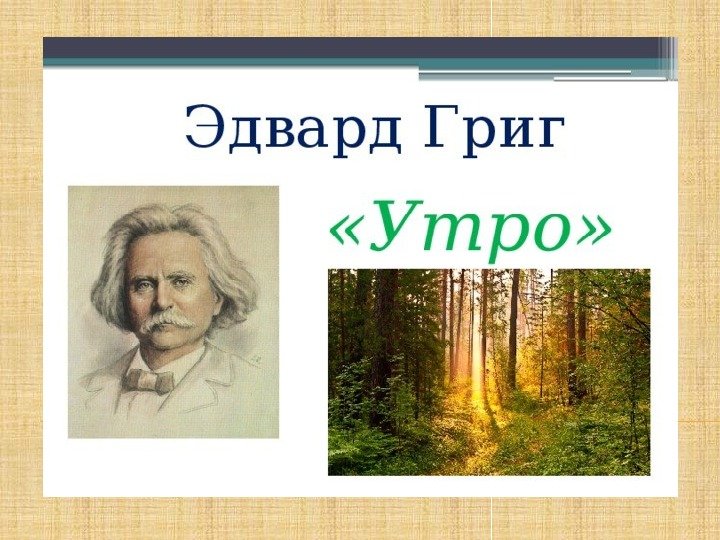 Картина Эдварда Грига утро