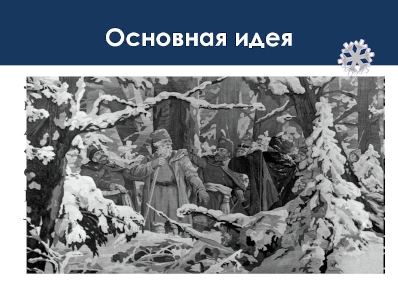 Опера Иван Сусанин сцена в лесу