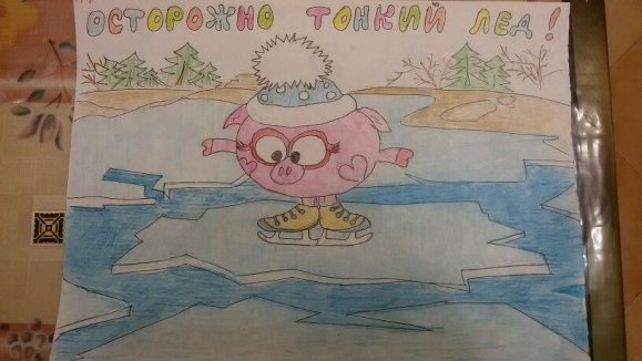 Осторожно тонкий лед рисунок на конкурс