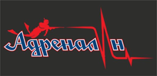 Адреналин надпись