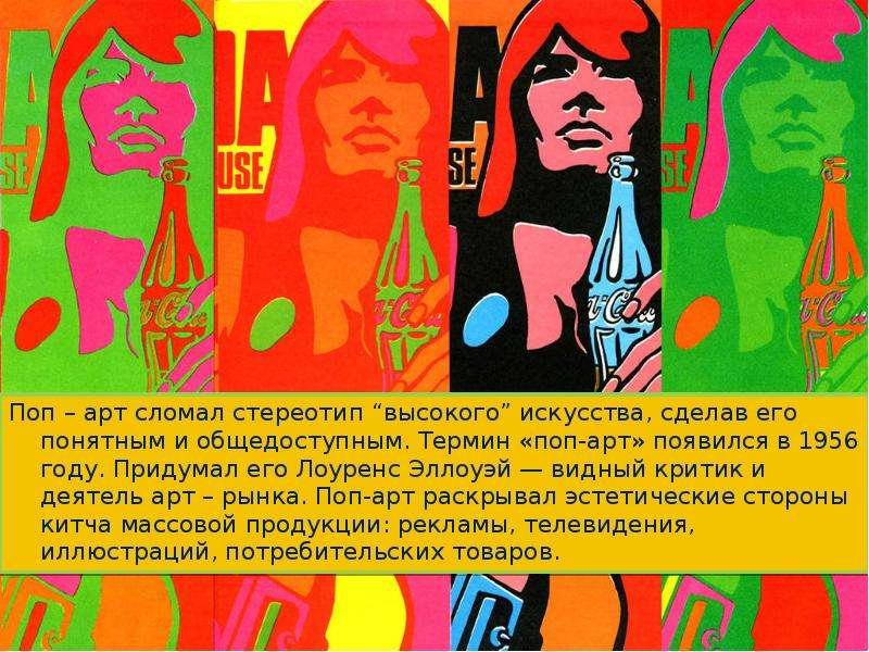 Поп арт в современном искусстве презентация