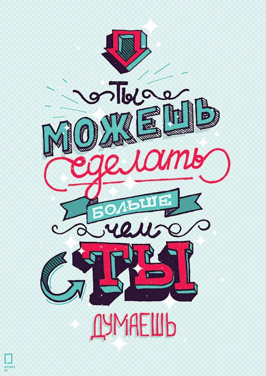 Мотивирующие надписи