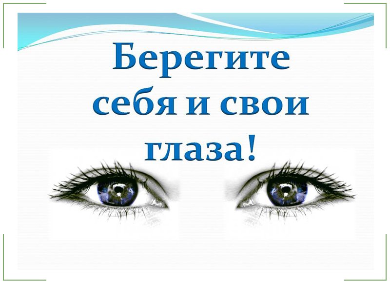 Берегите себя и свои глаза