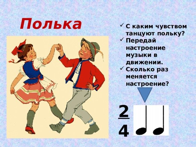 Танец полька картинки