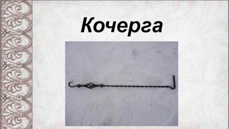 Кочерга для презентации