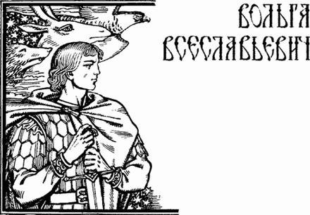 Вольга Святославич богатырь
