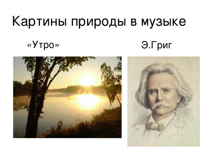 Иллюстрация к пьесе утро э.Грига