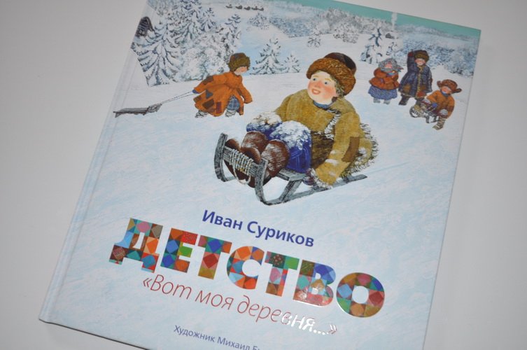 Иллюстрация к сказке детство Иван Захарович Суриков