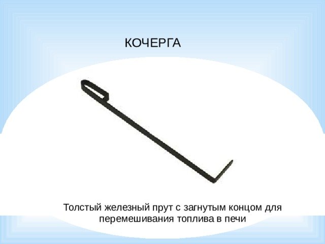Кочерга для печки