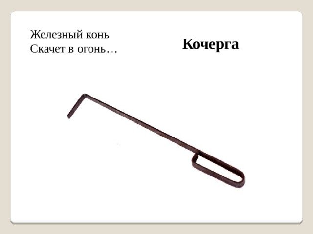 Кочерга рисунок