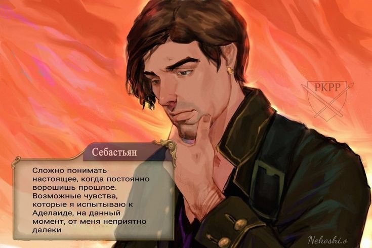 Клуб романтики Капитан Себастьян