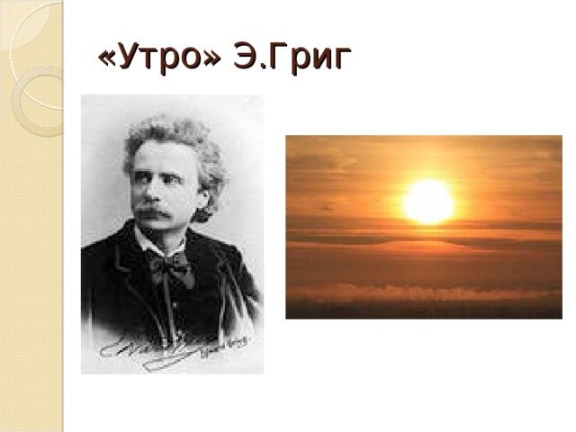 Эдвард Григ утро