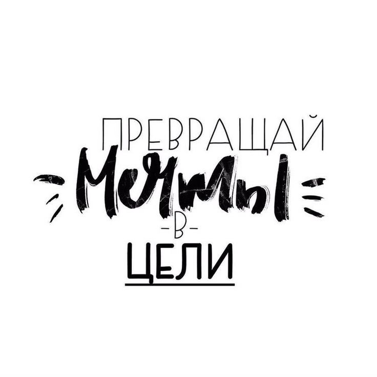 Мотивационные фразы на белом фоне