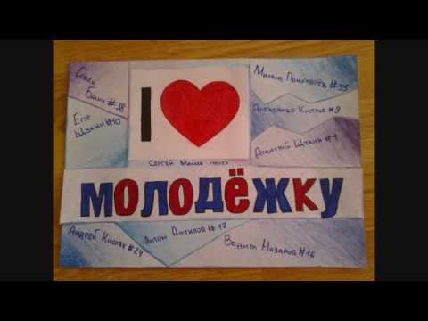 Молодёжка плакат