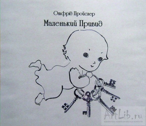 Рисунок маленькое привидение Пройслер