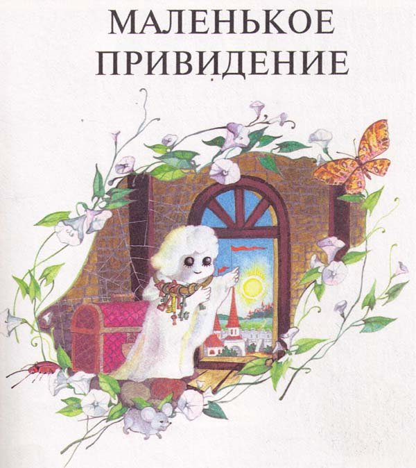 «Маленькое привидение», о. Пройслер (1966)