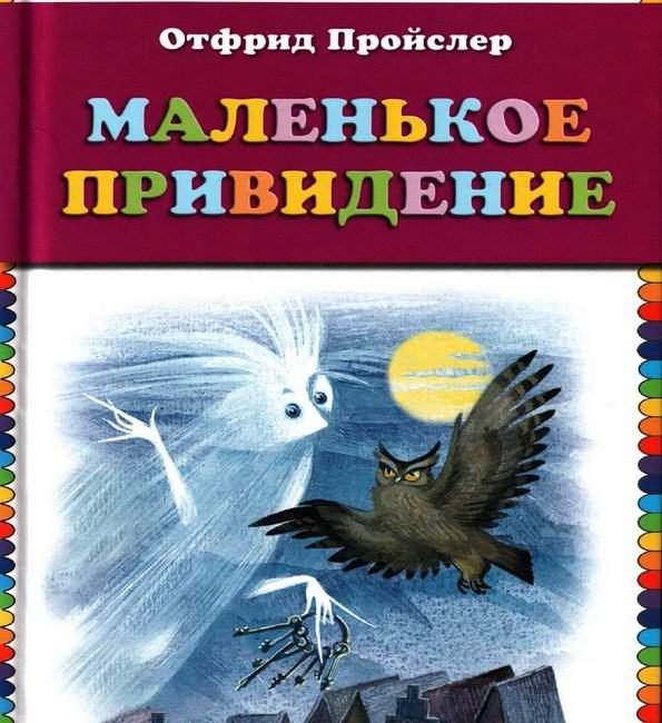 «Маленькое привидение», о. Пройслер (1966)