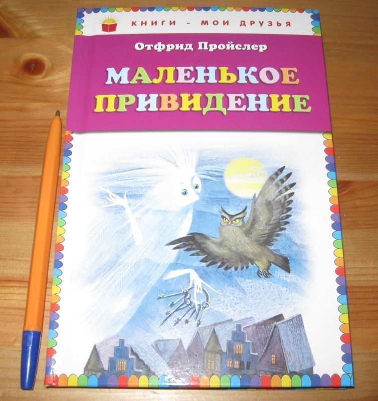 Отфрид Пройслер маленькое привидение