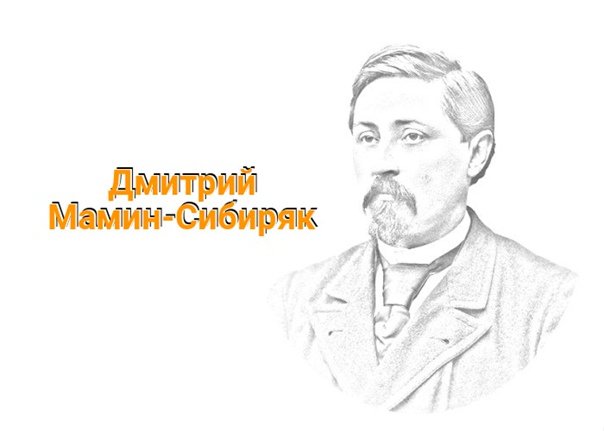 Дмитрий Наркисович мамин-Сибиряк (1852-1912)
