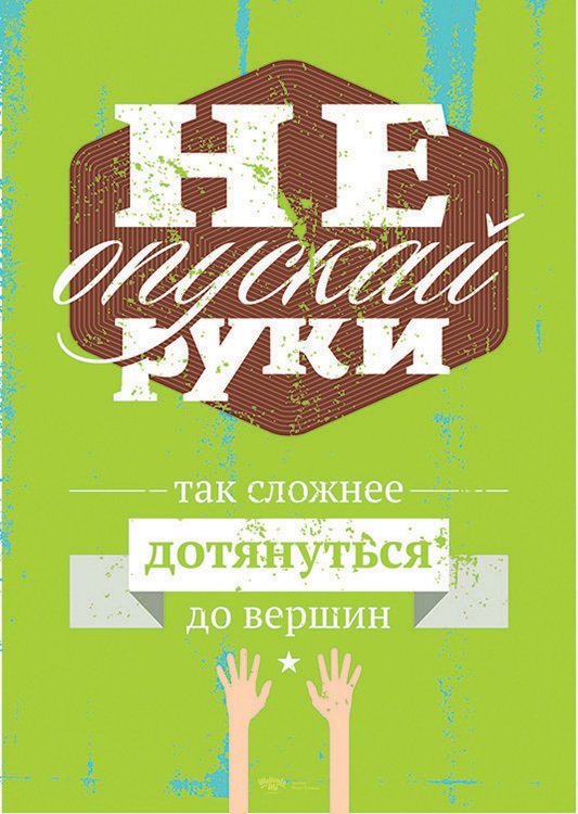 Мотивирующие постеры