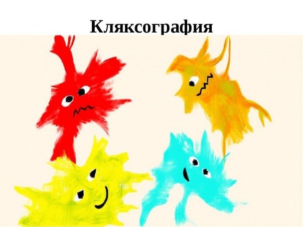 Рисунок из Кляксы